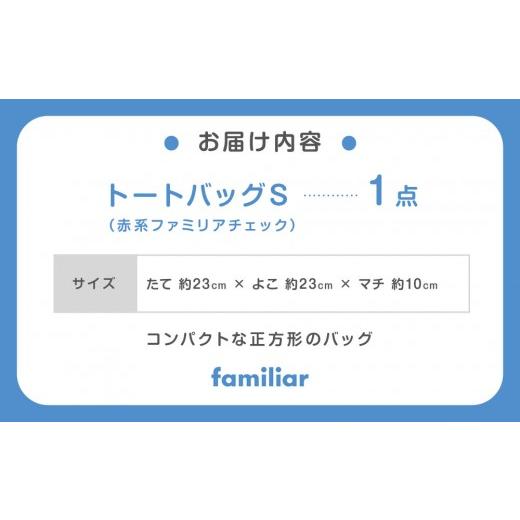 ふるさと納税 カバン トートバッグ 兵庫県 神戸市 familiar トート