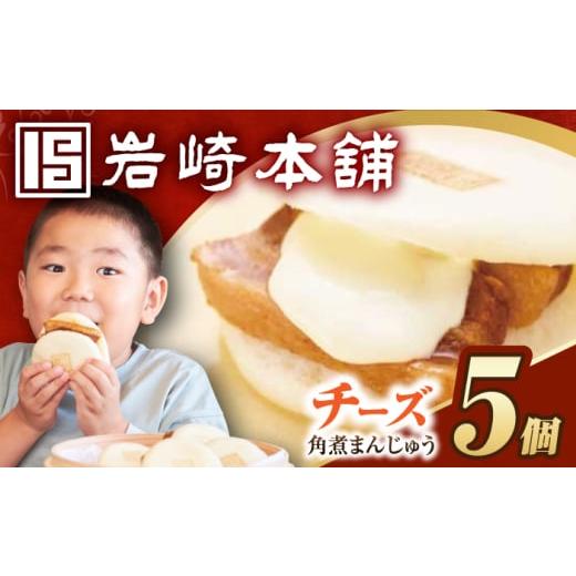 ふるさと納税 惣菜・レトルト 冷凍 長崎県 長与町 7日内発送) 簡易包装 チーズ角煮まんじゅう5個 長与町/岩崎本舗 EAB109 岩崎本舗の角煮まんじゅう 角煮 か…