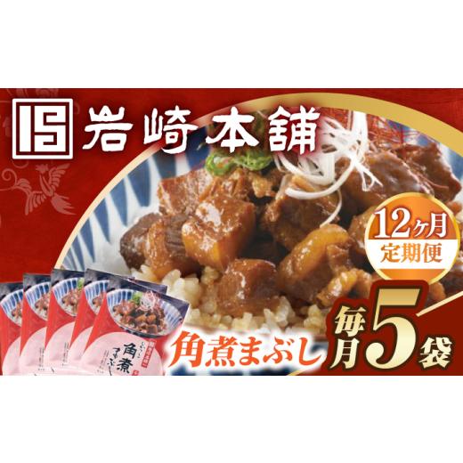 ふるさと納税 惣菜・レトルト 冷凍 長崎県 長与町  12回定期便 簡易包装 角煮まぶし5袋 EAB116 岩崎本舗 岩崎 角煮 かくに まぶし 豚丼 豚どん ぶたどん レト…_1