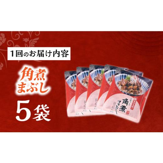 ふるさと納税 惣菜・レトルト 冷凍 長崎県 長与町  12回定期便 簡易包装 角煮まぶし5袋 EAB116 岩崎本舗 岩崎 角煮 かくに まぶし 豚丼 豚どん ぶたどん レト…_5