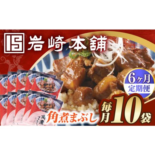 ふるさと納税 惣菜・レトルト 冷凍 長崎県 長与町  6回定期便 簡易包装 角煮まぶし10袋（5袋×2） EAB119 角煮 かくに まぶし 豚丼 豚どん ぶたどん レトルト …_1