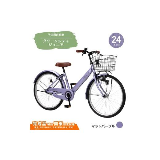 ふるさと納税 自転車 埼玉県 伊奈町 24型 子供用自転車 グリーンシティV ジュニア[マットパープル] 24インチ自転車 24インチ子供用自転車 配送エリア 関東限…