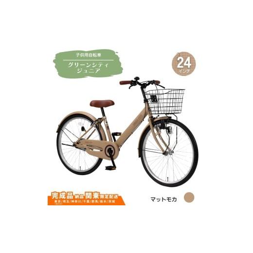 ふるさと納税 自転車 埼玉県 伊奈町 24型 子供用自転車 グリーンシティV ジュニア[マットモカ] 24インチ自転車 24インチ子供用自転車 配送エリア 関東限定 …