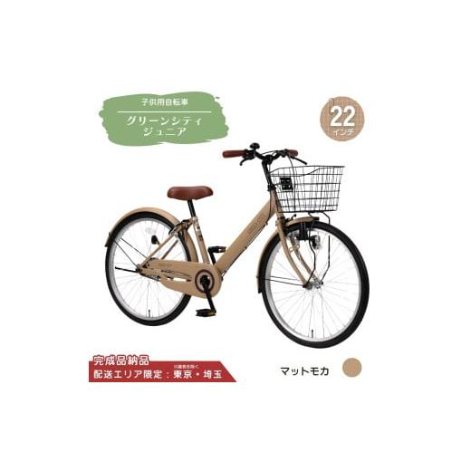 ふるさと納税 自転車 埼玉県 伊奈町 22型 子供用自転車 グリーンシティV ジュニア[マットモカ] 22インチ自転車 22インチ子供用自転車 配送エリア 東京 ・埼…