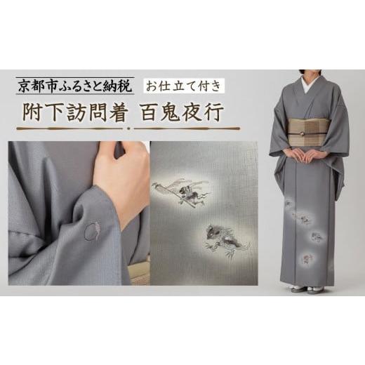 ふるさと納税 織物・繊維品 京都府 京都市 彩琳 附下訪問着(百鬼夜行)お仕立付き[ 京都 友禅 着物 ブランド 訪問着 スタイリッシュ 上品 人気 おすすめ お取…