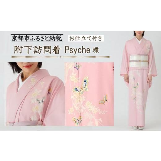 ふるさと納税 織物・繊維品 京都府 京都市 彩琳 附下訪問着(Psyche 蝶)お仕立付き[ 京都 友禅 着物 ブランド 訪問着 スタイリッシュ 上品 人気 おすすめ お…