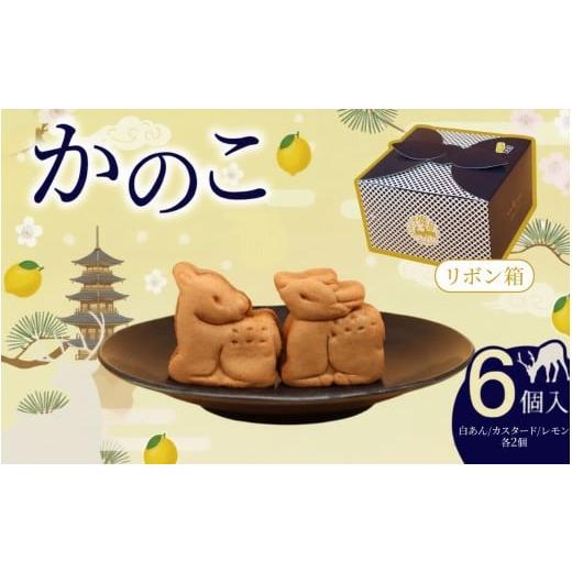 ふるさと納税 和菓子 奈良県 奈良市 かのこ リボン箱 6個入り 期間限定 白あん カスタード レモン 和菓子 まんじゅう あんこ おやつ デザート スイーツ お取り…