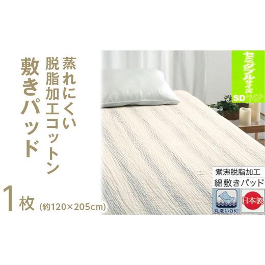 ふるさと納税 タオル・寝具 大阪府 泉大津市 ブラウン 蒸れにくい 脱脂加工コットン 敷きパッド セミダブル 1枚 54796163 ブラウン_1