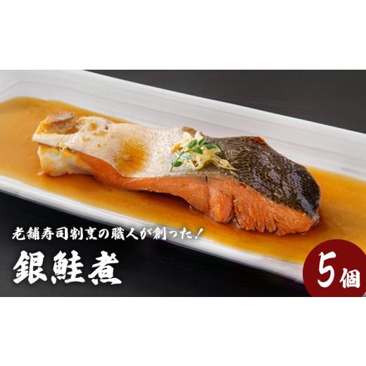 ふるさと納税 惣菜・レトルト 冷凍 宮城県 石巻市 銀鮭煮(5個セット)冷凍 さけ シャケ サケ 鮭 銀ざけ 銀ザケ 煮物 煮付け 煮魚 魚 お魚 割烹 銀鮭煮