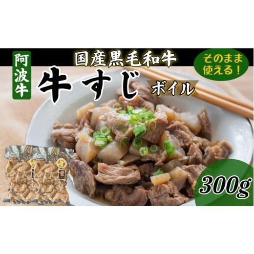 ふるさと納税 牛肉 徳島県 小松島市 牛すじ ボイル 300g 冷凍 国産 黒毛和牛 阿波牛 和牛 牛肉 牛すじ煮込み カレー おでん 下処理済 300g(お試し)