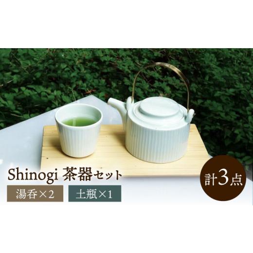 ふるさと納税 食器・グラス 長崎県 諫早市 shinogi 茶器3点セット (土瓶1・湯呑2) ／ 茶器 急須 ティーポット ホワイト ／ 諫早市 ／ 長谷川陶磁器工房 AHBC00…の画像