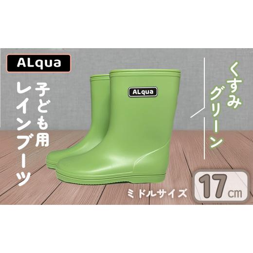 ふるさと納税 ファッション 靴 岐阜県 下呂市 くすみグリーン 下呂市限定デザイン 子ども用 長靴(サイズ17cm)ミドル丈 高さ 17.5cmくすみカラー ながぐつ …