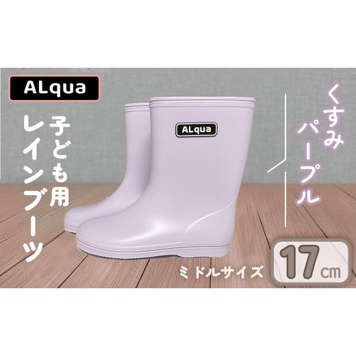 ふるさと納税 ファッション 靴 岐阜県 下呂市 くすみパープル 下呂市限定デザイン 子ども用 長靴(サイズ17cm)ミドル丈 高さ 17.5cmくすみカラー ながぐつ …