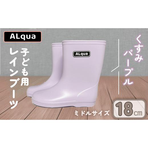 ふるさと納税 ファッション 靴 岐阜県 下呂市 くすみパープル 下呂市限定デザイン 子ども用 長靴(サイズ18cm)ミドル丈 高さ 18.5cm くすみカラー ながぐつ …