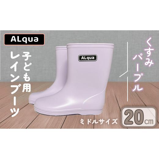 ふるさと納税 ファッション 靴 岐阜県 下呂市 くすみパープル 下呂市限定デザイン 子ども用 長靴(サイズ20cm)ミドル丈 高さ 20.0cm くすみカラー ながぐつ …