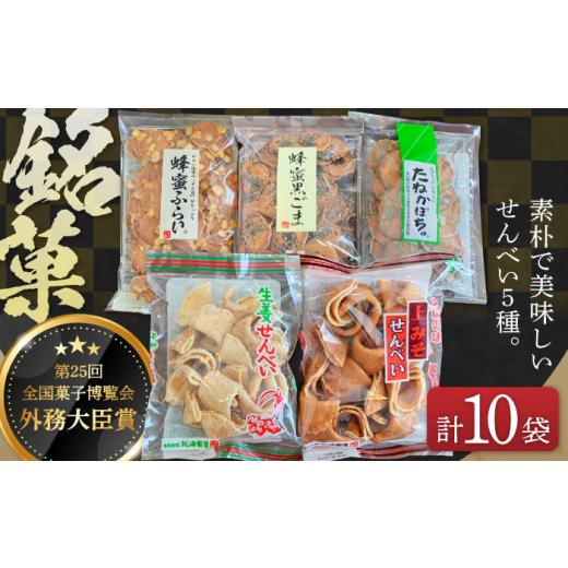 ふるさと納税 御菓子 煎餅 島根県 松江市 せんべい 全国御菓子博覧会勝ち得る 飾り気の無いで好いたらしいせんべい5種×2袋（生薑せんべい・蜂みつふらい・蜂みつ黒ごま・たねかぼちゃ…