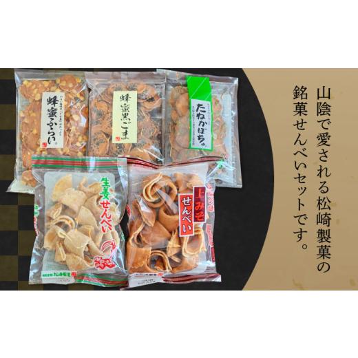 ふるさと納税 御菓子 煎餅 島根県 松江市 せんべい 全国御菓子博覧会勝ち得る 飾り気の無いで好いたらしいせんべい5種×2袋（生薑せんべい・蜂みつふらい・蜂みつ黒ごま・たねかぼちゃ…