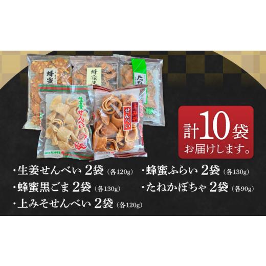 ふるさと納税 御菓子 煎餅 島根県 松江市 せんべい 全国御菓子博覧会勝ち得る 飾り気の無いで好いたらしいせんべい5種×2袋（生薑せんべい・蜂みつふらい・蜂みつ黒ごま・たねかぼちゃ…