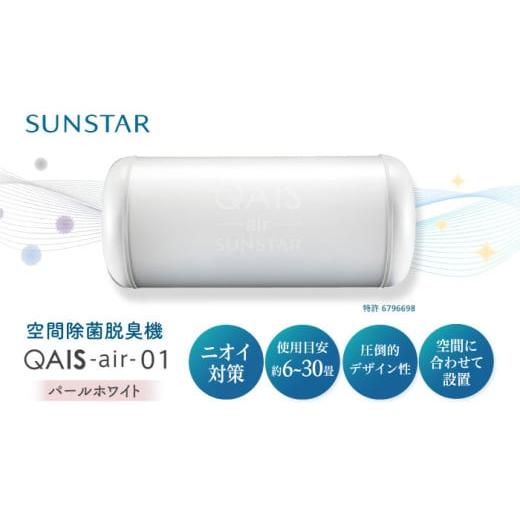 ふるさと納税 空調・季節家電 大阪府 高槻市 脱臭機 空間除菌脱臭機 QAIS-air-01 パールホワイト(空気清浄機)空気清浄機 コンパクト フィルターレス 除菌 感…