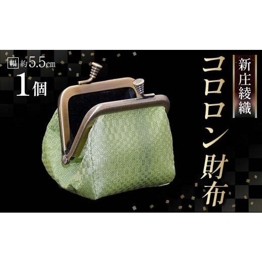 ふるさと納税 財布 山形県 新庄市 新庄綾織「コロロン財布」(シンジョウアヤオリ)カラー:緑 F3S-2369 緑