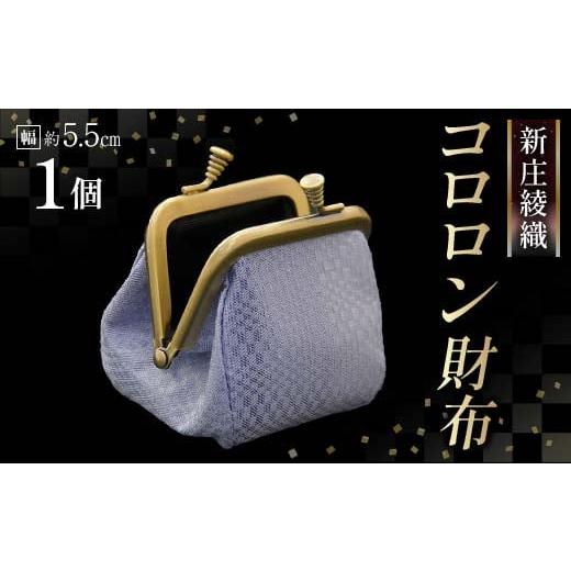 ふるさと納税 財布 山形県 新庄市 新庄綾織「コロロン財布」(シンジョウアヤオリ)カラー:青 F3S-2370 青
