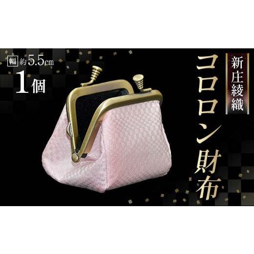 ふるさと納税 財布 山形県 新庄市 新庄綾織「コロロン財布」(シンジョウアヤオリ)カラー:ピンク F3S-2371 ピンク