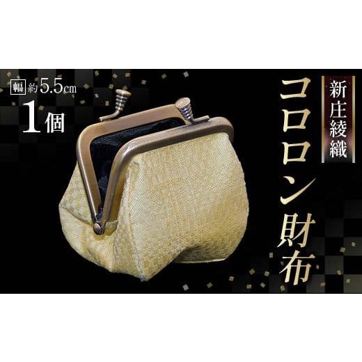 ふるさと納税 財布 山形県 新庄市 新庄綾織「コロロン財布」(シンジョウアヤオリ)カラー:黄 F3S-2372 黄