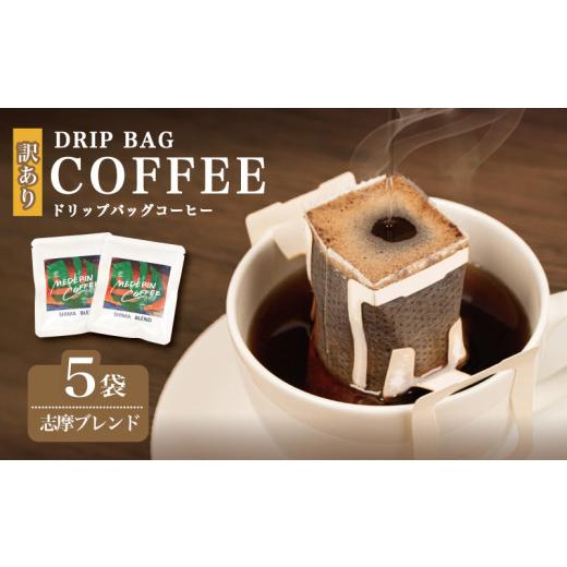ふるさと納税 コーヒー ドリップ 三重県 志摩市 訳あり コーヒー 5袋 志摩ブレンド ドリップ 珈琲 ドリップバッグ カフェ ドリップ ブレンド オリジナル 個包…