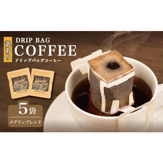 ふるさと納税 コーヒー ドリップ 三重県 志摩市 訳あり コーヒー 5袋 メデリンブレンド ドリップ 珈琲 ドリップバッグ カフェ ドリップ ブレンド オリジナル …