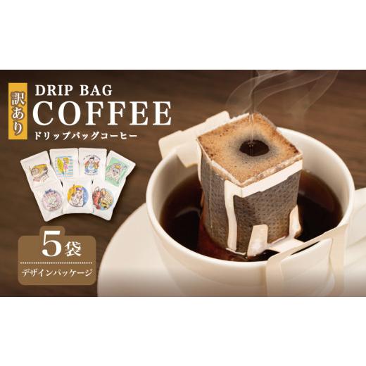 ふるさと納税 コーヒー ドリップ 三重県 志摩市 訳あり コーヒー 5袋 デザインパッケージ ドリップ 珈琲 ドリップバッグ カフェ ブレンド オリジナル 個包装 …