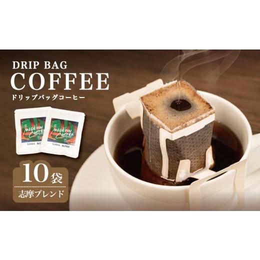 ふるさと納税 コーヒー ドリップ 三重県 志摩市 コーヒー 10袋 ドリップ 個包装 小分け 自家焙煎 珈琲 ドリップバッグ カフェ ドリップ ブレンド オリジナル …