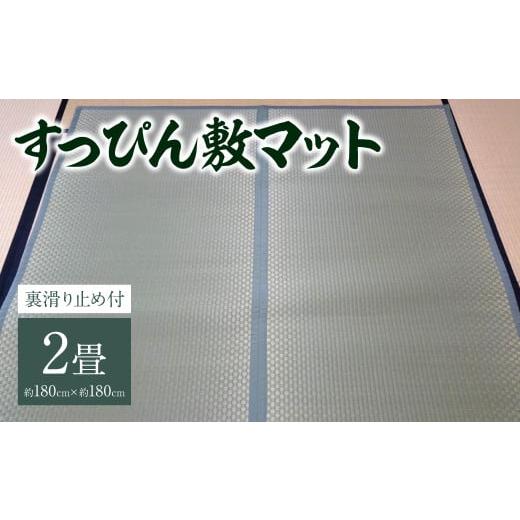 ふるさと納税 織物・繊維品 熊本県 八代市 八代市 い草 すっぴん敷マット(裏滑り止め付) 2畳 180cm×180cm 熊本県産 縁(ふち)の色:緑 ねござ 熊本県産 ゴザ …