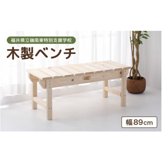ふるさと納税 家具 福井県 美浜町 通常発送 木製 ベンチ 配送地域:本州 四国 九州 限定 日用品 家具 インテリア 完成品 組み立て不要 ハンドメイド 手作り 特…