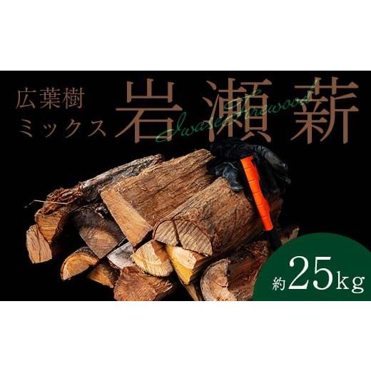 ふるさと納税 アウトドアグッズ 福島県 鏡石町 10月発送 大割サイズ 福島県産「乾燥薪」25kg F6Q-238 10月発送