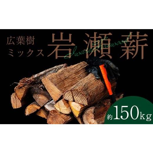 ふるさと納税 アウトドアグッズ 福島県 鏡石町  10月発送 大割サイズ 福島県産「乾燥薪」150kg F6Q-266 10月発送の画像