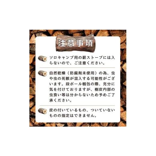 ふるさと納税 アウトドアグッズ 福島県 鏡石町  10月発送 大割サイズ 福島県産「乾燥薪」150kg F6Q-266 10月発送の画像