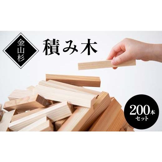 ふるさと納税 木工品・竹工品 山形県 金山町 金山杉 積み木 200本セット 雑貨 おもちゃ F4B-0581_1