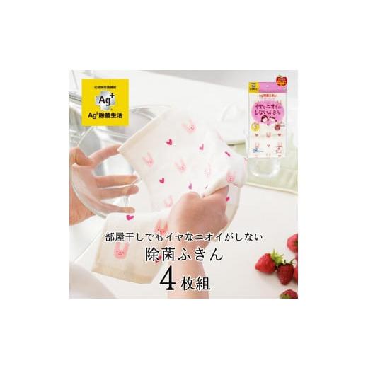 ふるさと納税 雑貨・日用品 和歌山県 海南市 Ag+イヤなニオイのしない 除菌ふきん ウサギ 4枚 銀イオン 食器拭き 台拭き 吸水 抗菌 ウサギ