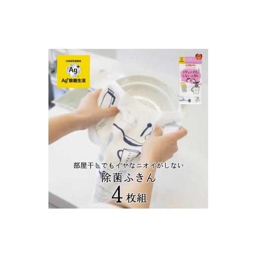 ふるさと納税 雑貨・日用品 和歌山県 海南市 Ag+イヤなニオイのしない 除菌ふきん キッチンツール 4枚 銀イオン 食器拭き 台拭き 吸水 抗菌 キッチンツール