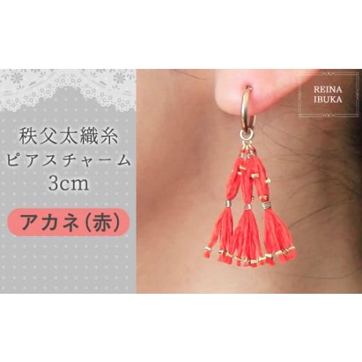 ふるさと納税 アクセサリー ピアス 埼玉県 秩父市 アカネ(赤) 秩父太織糸ピアスチャーム 3cm / アクセサリー REINA IBUKA 秩父太織 絹糸 10金 埼玉県 No.5…