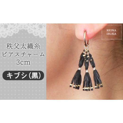 ふるさと納税 アクセサリー ピアス 埼玉県 秩父市 キブシ(黒) 秩父太織糸ピアスチャーム 3cm / アクセサリー REINA IBUKA 秩父太織 絹糸 10金 埼玉県 No.5…