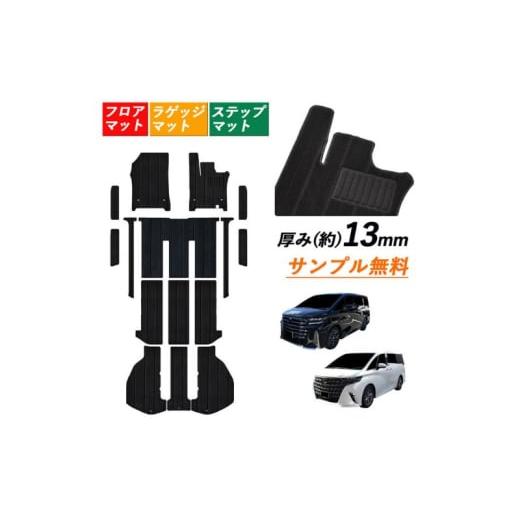 ふるさと納税 雑貨・日用品 千葉県 九十九里町 7人乗り 8人乗り 新型 2023 40系 45系 アルファード ヴェルファイア専用フロアマット フロアマット1台分+ラゲッ…