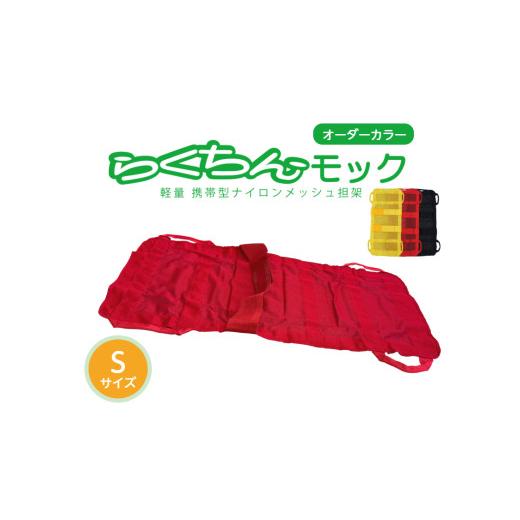 ふるさと納税 福祉・バリアフリー用品 愛知県 小牧市 携帯型ナイロンメッシュ担架「らくちんモック オーダーカラー Sサイズ」 カラー:黄 黄