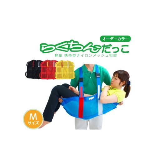 ふるさと納税 福祉・バリアフリー用品 愛知県 小牧市 1人介助用携帯型ナイロンメッシュ担架「らくちんだっこ オーダーカラー Mサイズ」 カラー:赤 赤