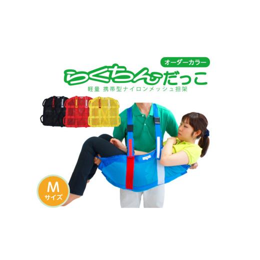 ふるさと納税 福祉・バリアフリー用品 愛知県 小牧市 1人介助用携帯型ナイロンメッシュ担架「らくちんだっこ オーダーカラー Mサイズ」 カラー:黄 黄