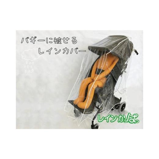 ふるさと納税 雑貨・日用品 愛知県 小牧市 バギーに被せるレインカバー 「レインかっぱっ」 サイズ:小 小