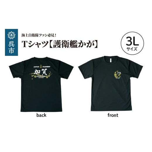 ふるさと納税 服 広島県 呉市 Tシャツ 黒・護衛艦かが 公式 自衛隊グッズ 3Lサイズ 3Lサイズ