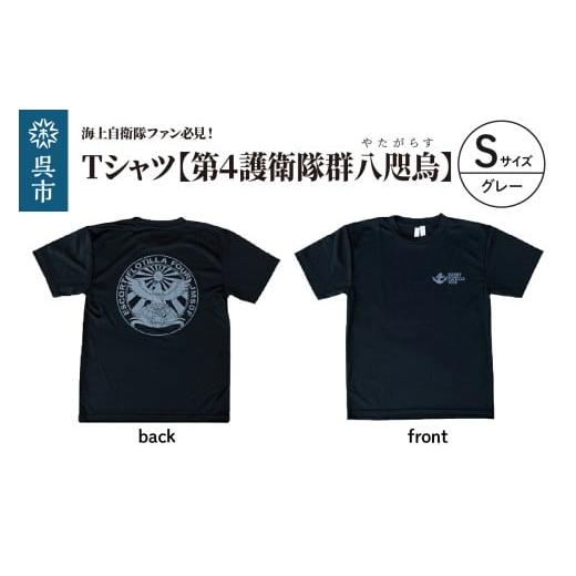 ふるさと納税 服 広島県 呉市 Tシャツ 第4護衛隊群 公式 自衛隊グッズ 八咫烏 ヤタガラス Sサイズ Sサイズ ペイントカラー:グレー