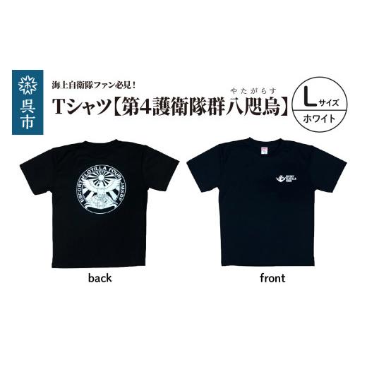 ふるさと納税 服 広島県 呉市 Tシャツ 第4護衛隊群 公式 自衛隊グッズ 八咫烏 ヤタガラス ホワイトマーキングバージョン Lサイズ / 半袖 ドライ生地 吸汗速乾…