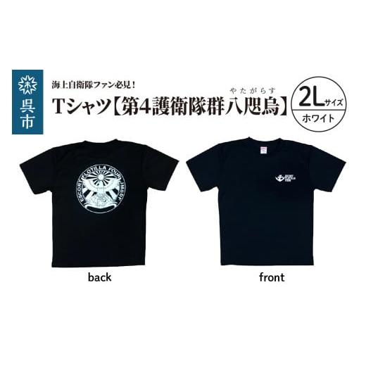 ふるさと納税 服 広島県 呉市 Tシャツ 第4護衛隊群 公式 自衛隊グッズ 八咫烏 ヤタガラス ホワイトマーキングバージョン 2Lサイズ 2Lサイズ ペイントカラー…